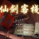 仙剑客栈