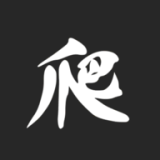 爬:无尽