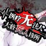 医疗无法人大薮死人诊所