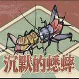 沉默的蟋蟀