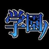 学园HANDSOME Fighters