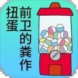 前卫的粪作扭蛋