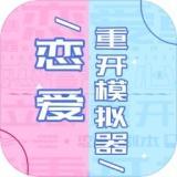 恋爱重开模拟器