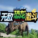 无敌恐龙
