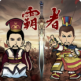 三国记:霸者