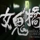 女鬼桥二释魂路