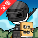火柴人逃亡日记