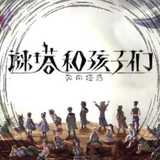 谜塔和孩子们奔向塔底