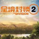 全境封锁2(国服)