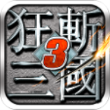 狂斩三国3经典