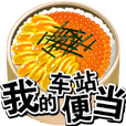我的车站便当