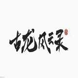 古龙风云录