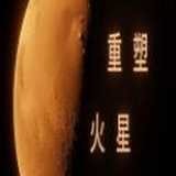 重塑火星