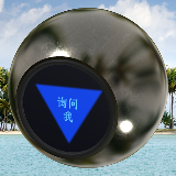 魔力3D八球