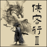 侠客行
