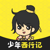 少年西行记