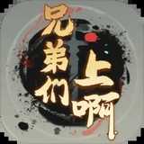 兄弟们上啊