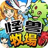 小怪兽牧场