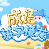 成语拼字接龙