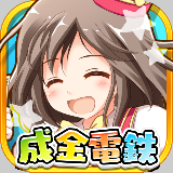 成金电铁