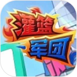 灌篮军团破解版内置菜单