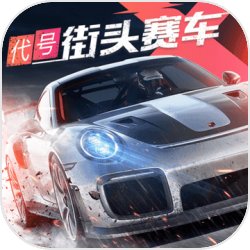 代号街头赛车