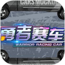 勇者赛车