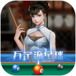 万宁桌球