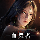 神迹血舞者(港台服)