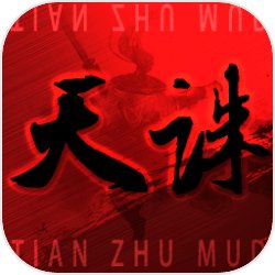 天诛MUD
