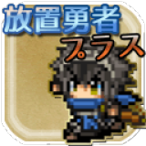 放置勇者
