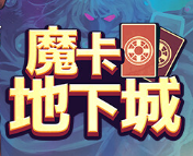魔卡地下城