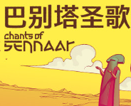 巴别塔圣歌