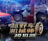 越野车机械师模拟器
