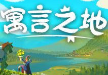 寓言之地