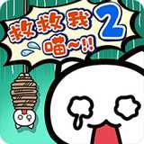 谁来救救我喵2