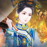 皇帝之大清王朝