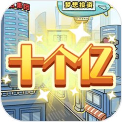 花光十个亿