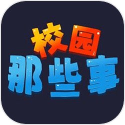 校园这些事