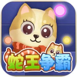 蛇王争霸