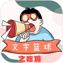文字篮球之吃鸡