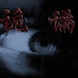 诡谲
