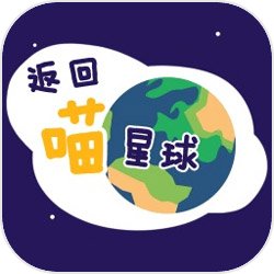 返回喵星球