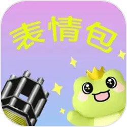 最爱表情包