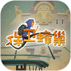 保卫蜂巢