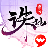 诛仙(国际服)