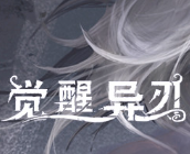 觉醒异刃