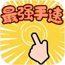 最强手速
