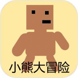 小熊大冒险