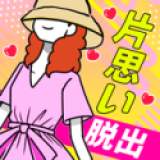 摆脱单相思